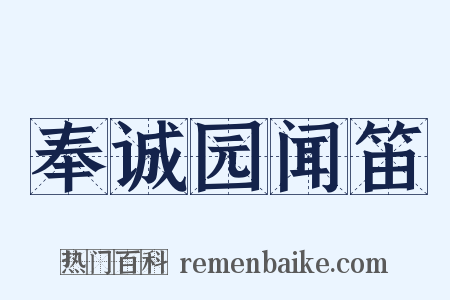 奉诚园闻笛是什么意思的图片